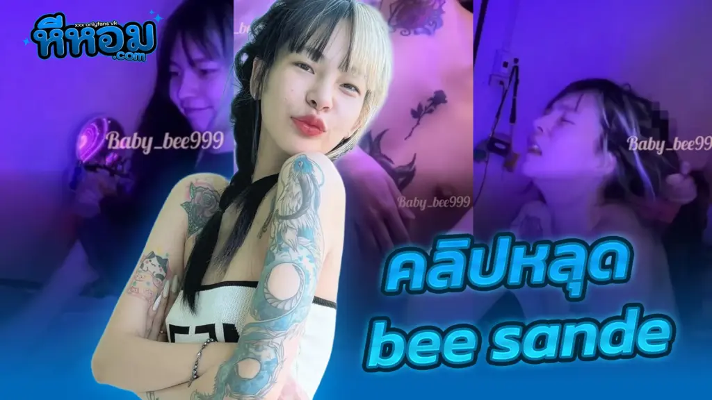 คลิปน้องบี-เน็ตไอดอล.webp